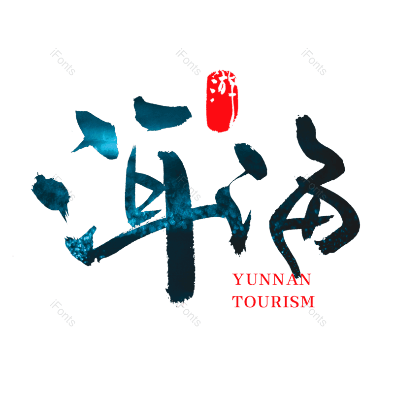 艺术字图片,创意字元素,中国风字体PNG,旅游景点免抠素材